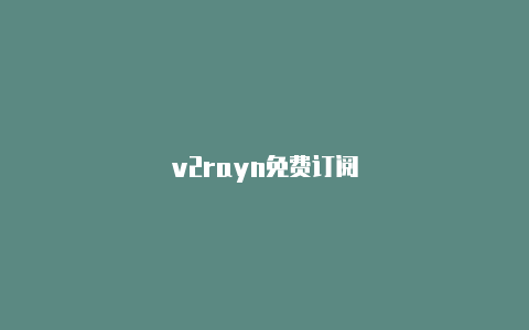 v2rayn免费订阅-v2rayng