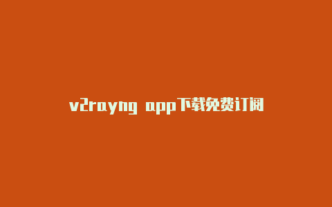 v2rayng app下载免费订阅-v2rayng