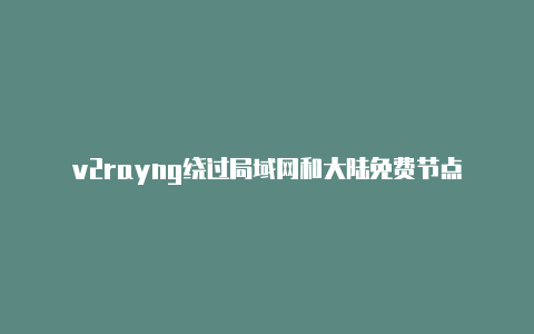 v2rayng绕过局域网和大陆免费节点-v2rayng