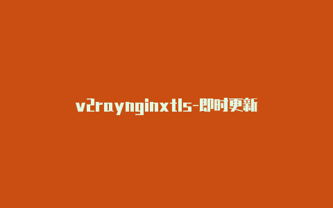 v2raynginxtls-即时更新-v2rayng