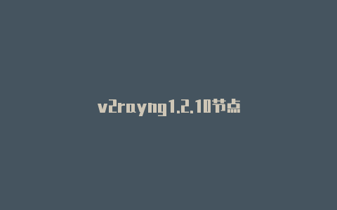 v2rayng1.2.10节点-v2rayng