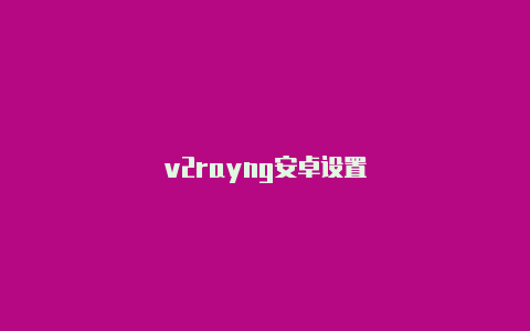 v2rayng安卓设置