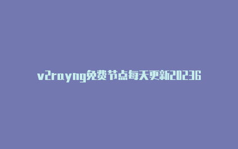 v2rayng免费节点每天更新20236免费订阅-v2rayng