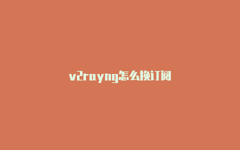 v2rayng怎么换订阅