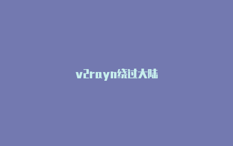 v2rayn绕过大陆