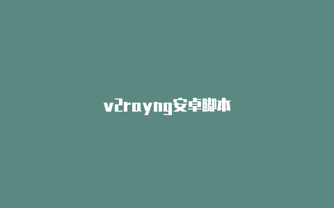 v2rayng安卓脚本