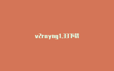 v2rayng1.33下载-v2rayng