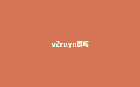 v2rayn群晖-v2rayng