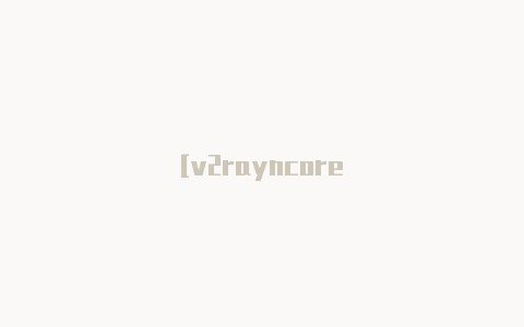 [v2rayncore