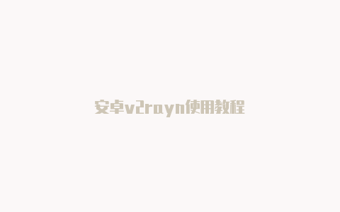 安卓v2rayn使用教程