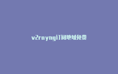 v2rayng订阅地址免费