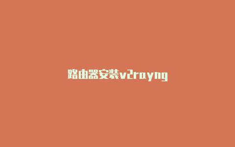 路由器安装v2rayng-v2rayng