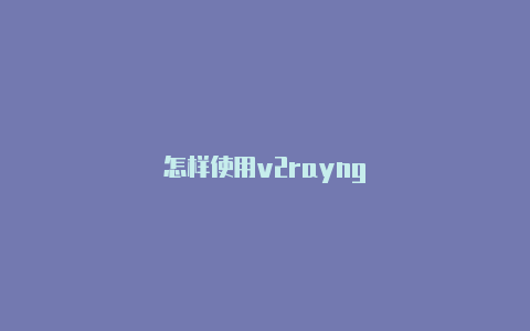 怎样使用v2rayng