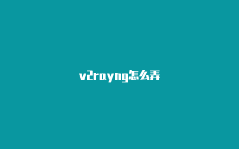 v2rayng怎么弄