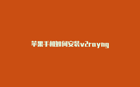 苹果手机如何安装v2rayng-v2rayng