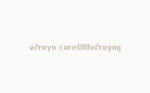 v2rayn core官网v2rayng客户中心