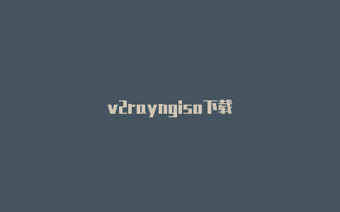 v2rayngiso下载-v2rayng