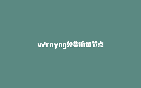 v2rayng免费流量节点-v2rayng