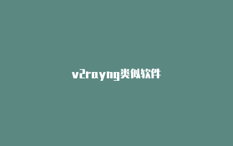 v2rayng类似软件-v2rayng