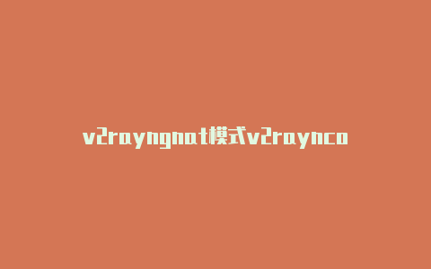 v2rayngnat模式v2rayncore手机-v2rayng