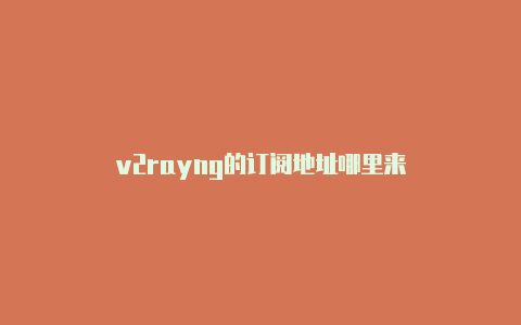 v2rayng的订阅地址哪里来