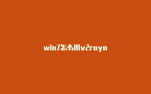 win7怎么用v2rayn