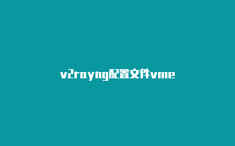 v2rayng配置文件vme