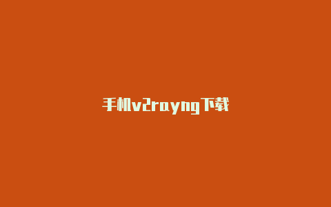 手机v2rayng下载