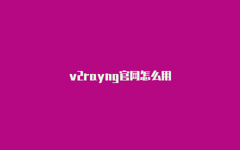 v2rayng官网怎么用-v2rayng