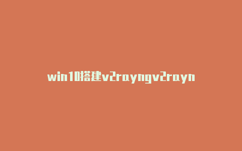 win10搭建v2rayngv2rayngforwindows-v2rayng