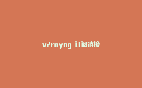 v2rayng 订阅链接