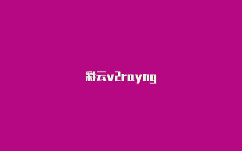 彩云v2rayng