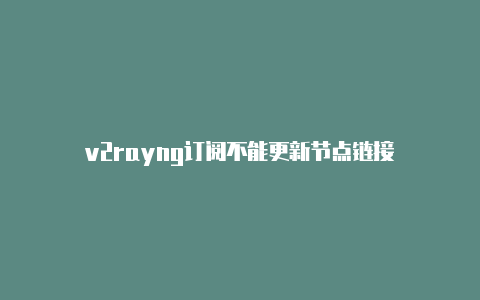 v2rayng订阅不能更新节点链接