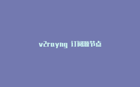 v2rayng 订阅源节点