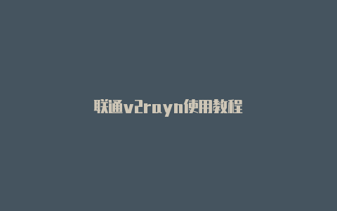 联通v2rayn使用教程