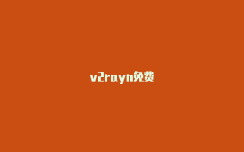 v2rayn免费-v2rayng