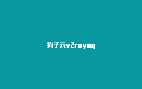 狗子云v2rayng