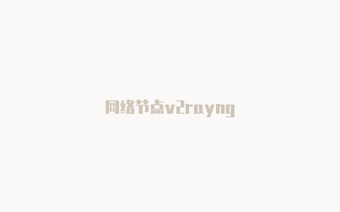 网络节点v2rayng-v2rayng