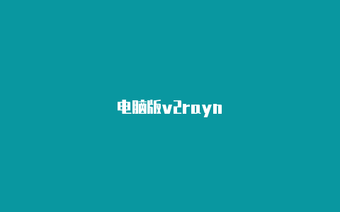 电脑版v2rayn-v2rayng