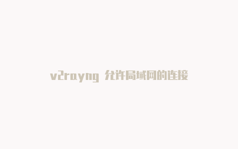 v2rayng 允许局域网的连接