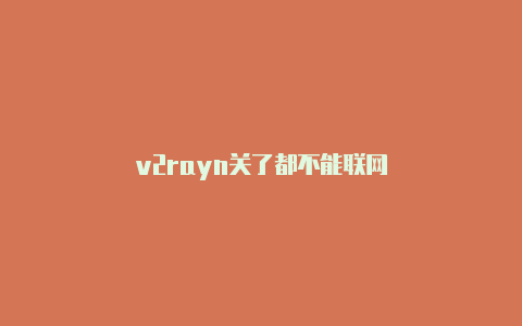 v2rayn关了都不能联网