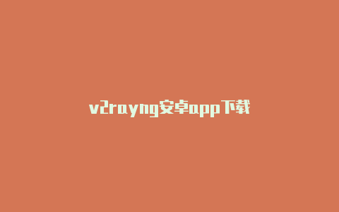 v2rayng安卓app下载-v2rayng