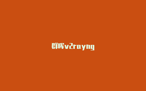 群晖v2rayng-v2rayng