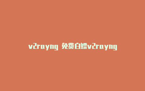 v2rayng 免费白嫖v2rayng-v2rayng