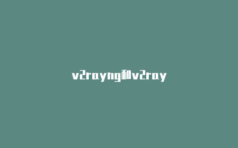 v2rayng和v2ray