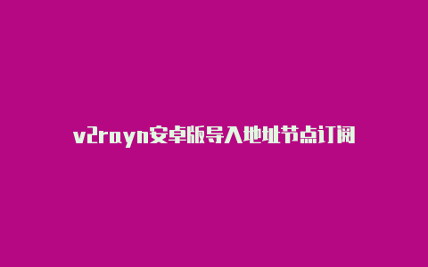 v2rayn安卓版导入地址节点订阅