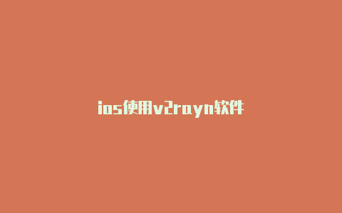 ios使用v2rayn软件