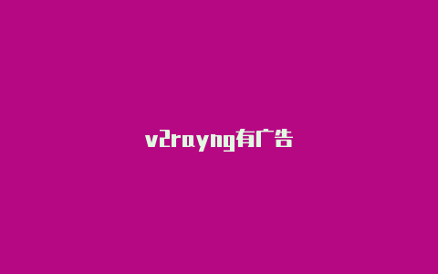 v2rayng有广告-v2rayng