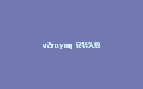 v2rayng 安装失败