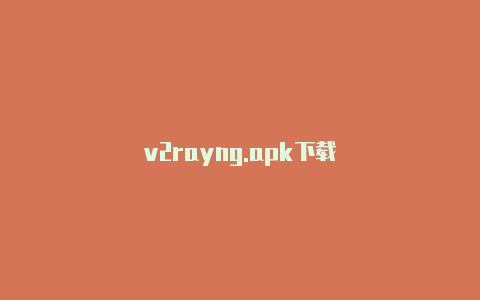 v2rayng.apk下载